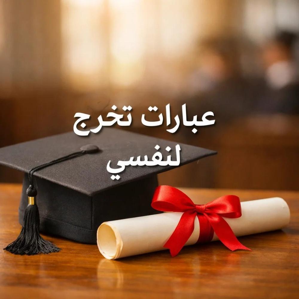 عبارات تخرج لنفسي 2026