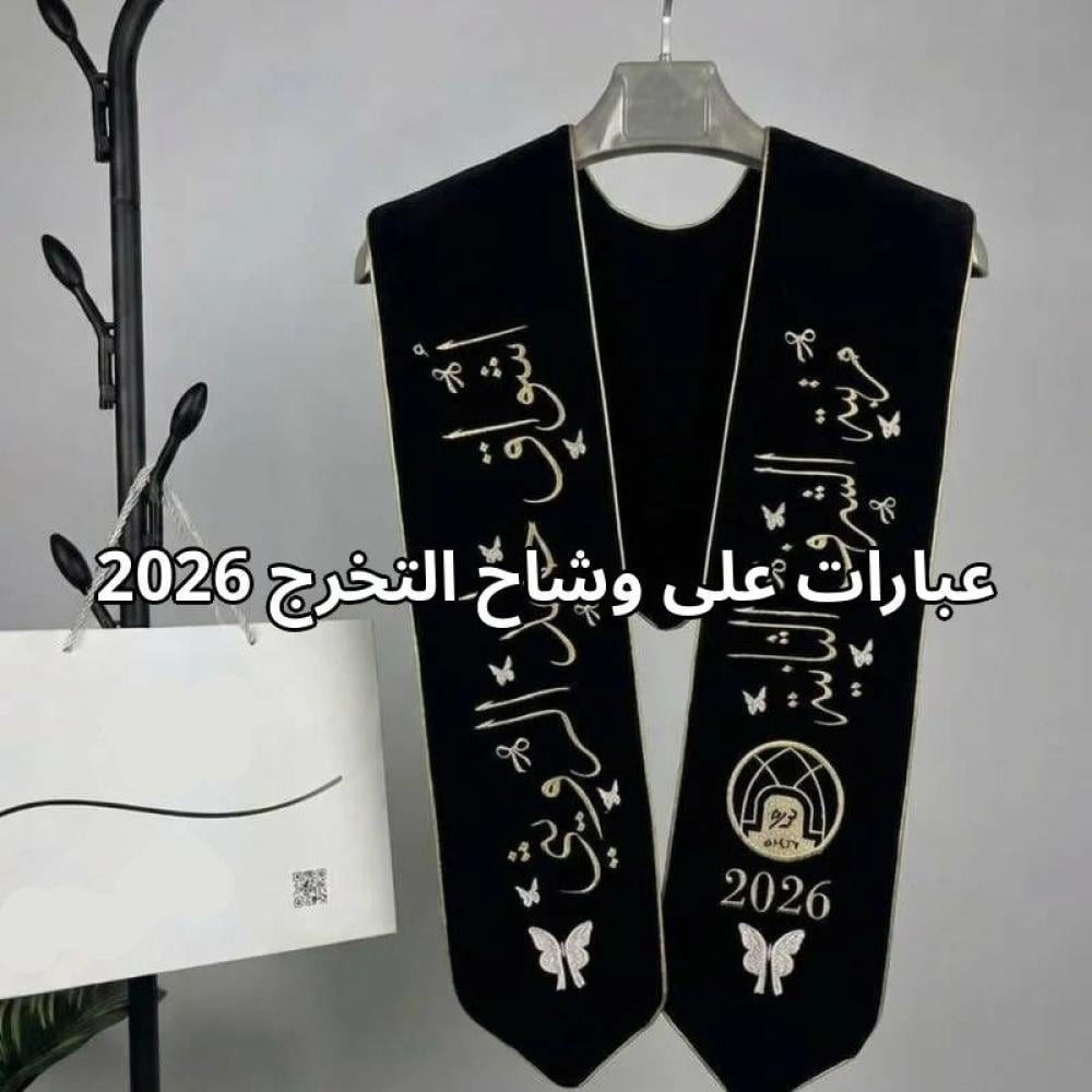 عبارات على وشاح التخرج
