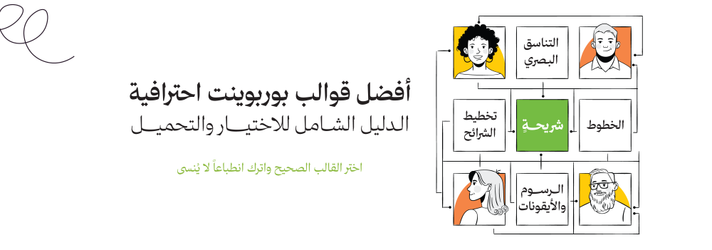 أفضل قوالب بوربوينت احترافية 2026 - الدليل الشامل للاختيار والتحميل
