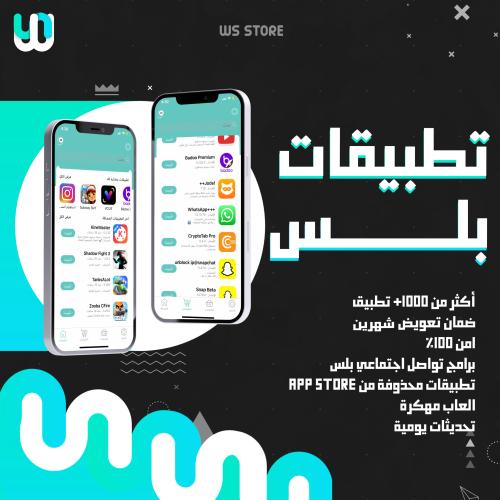 تطبيقات بلس - ايفون