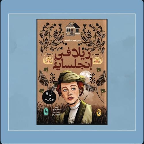 رواية ريلافي إنجلسايد