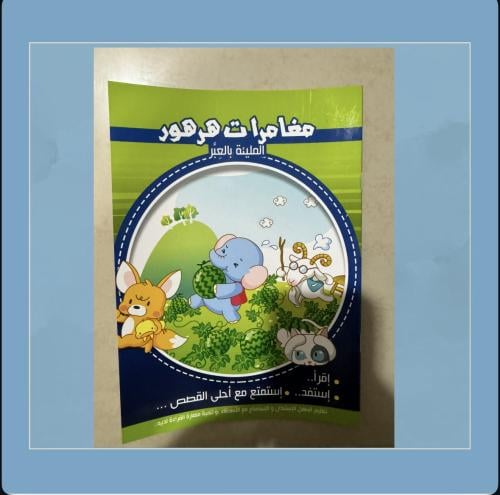 قصة مغامرات هدهود