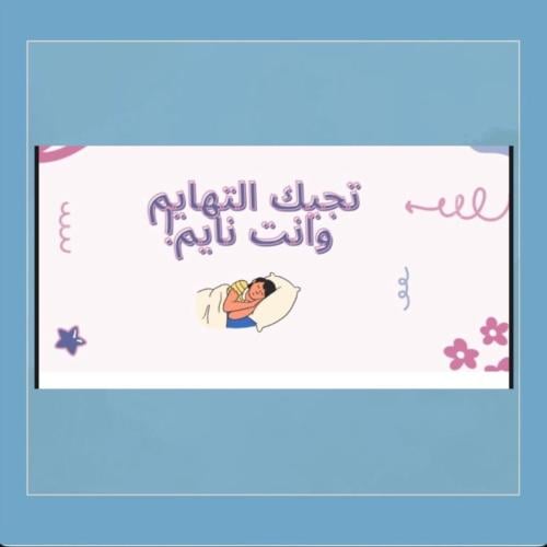 لعبة تجيك التهايم وأنت نايم