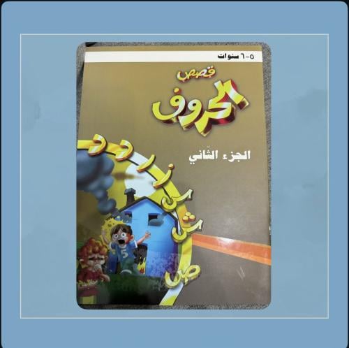 قصص الحروف الجزء ( الثاني )