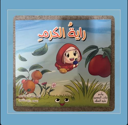 راية الكرم