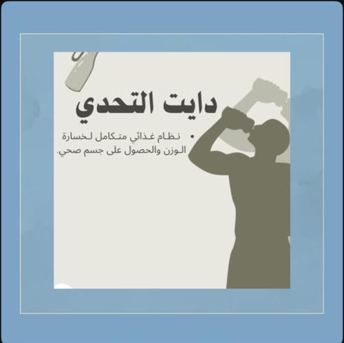 كتاب دايت التحدي