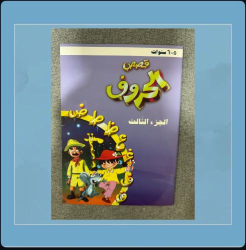 قصص الحروف الجزء ( الثالث)