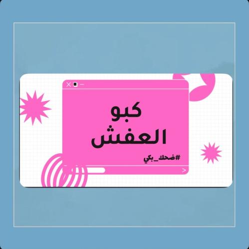 لعبة كبو العفش