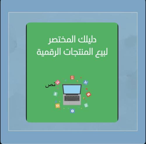 دورة دليلك المختصر لبيع المنتجات الرقمية