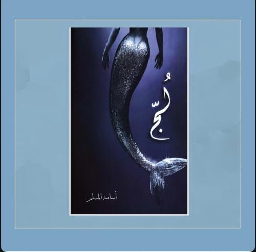 روايه لج
