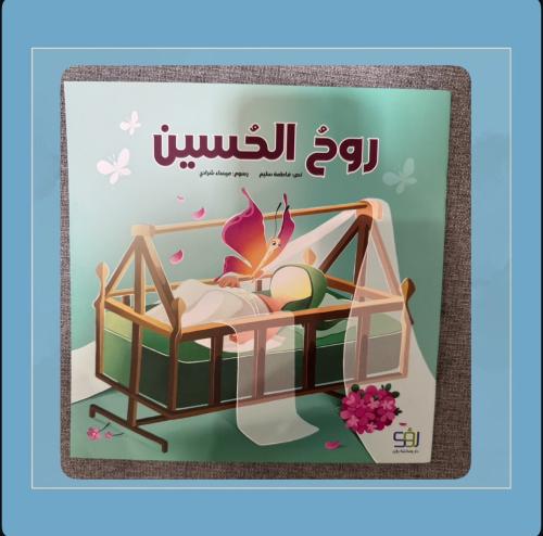روح الحسين