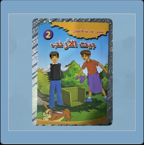 قصة بيت الأرنب