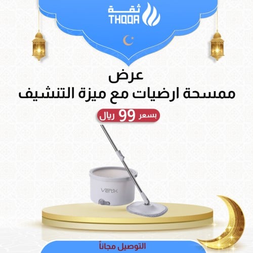 عرض ممسحة ارضيات مع ميزة التنشيف