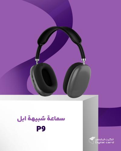 سماعة شبية ابل P9