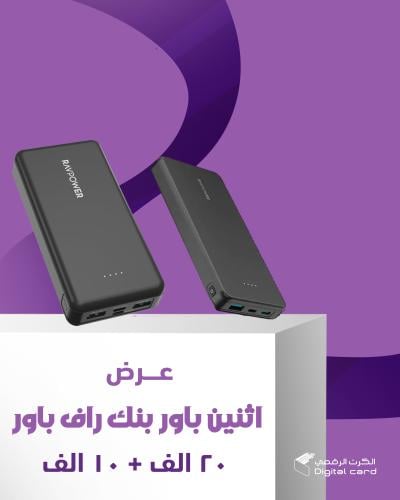 عرض اثنين باور بنك من راف باور