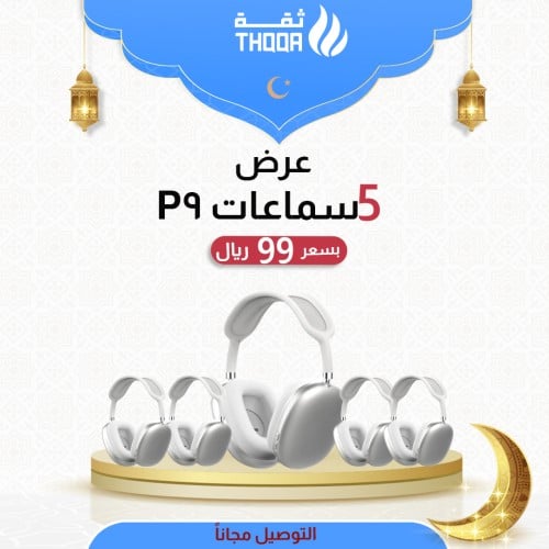 عرض 5 سماعات P9