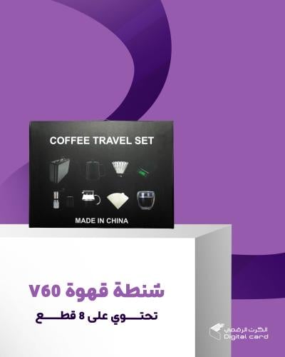 شنطة قهوة V60 المتكاملة تحتوي على 8 قطع