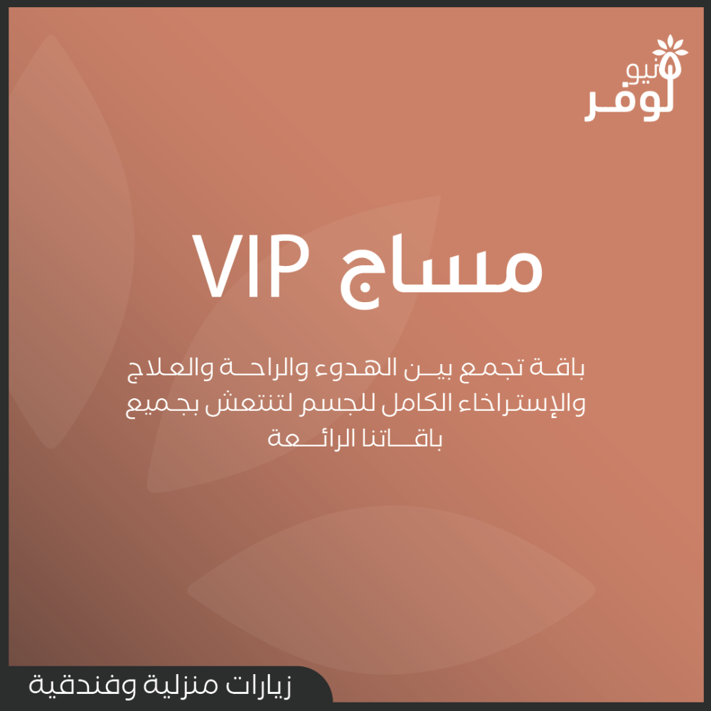 نيولوفر للعناية والمساج - خدمات مساج - باقة VIP - مساج منزلي - مركز نيولوفر  للعناية والمساج - خدمات مساج - مساج منزلي - مساج الرياض