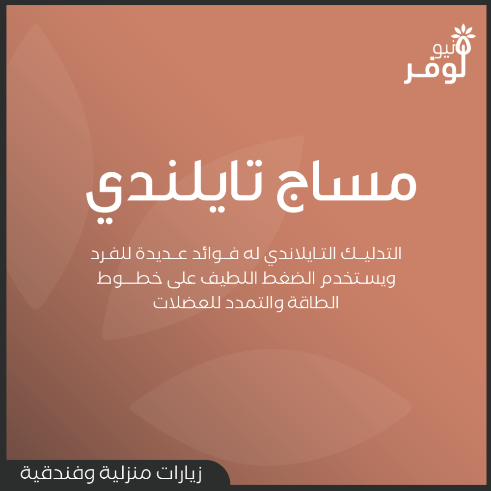 نيولوفر للعناية والمساج - خدمات مساج -مساج تايلندي - مساج منزلي - مركز  نيولوفر للعناية والمساج - خدمات مساج - مساج منزلي - مساج الرياض