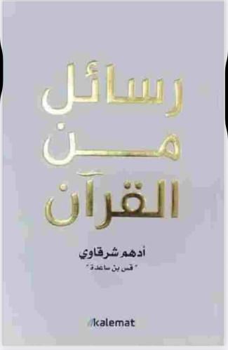 رسائل من القرآن