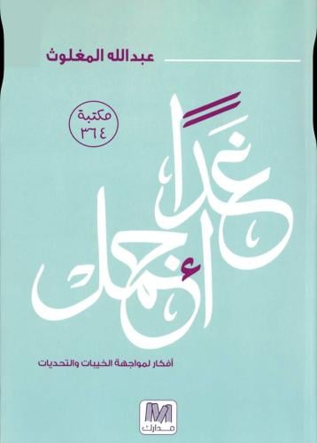 غداً أجمل