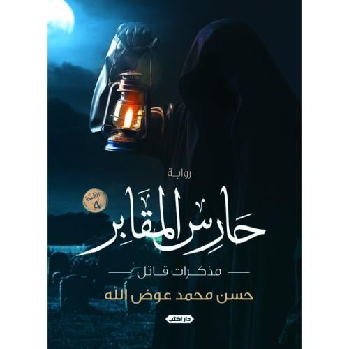 حارس المقابر