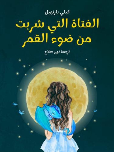 الفتاه التي شربت من ضوء القمر