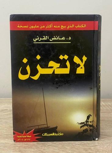 لاتحزن