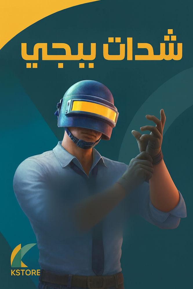 ما هي شدّات ببجي ولماذا يحتاجها اللاعبون؟