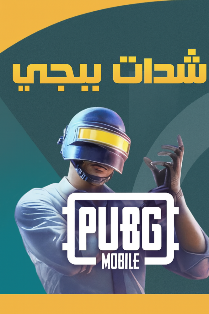 كيف تستخدم شدات ببجي تابي داخل اللعبة؟