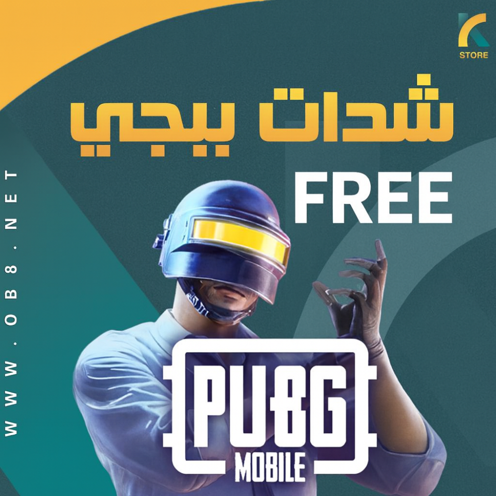 هل يمكن شحن شدات ببجي مجانا