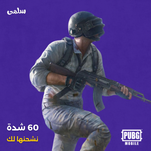 شحن 60 شدة