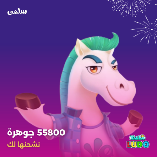 شحن 55800 جوهرة يلا لودو