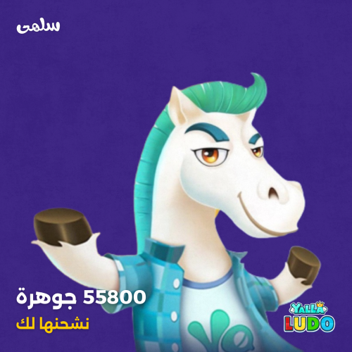 شحن 55800 جوهرة يلا لودو