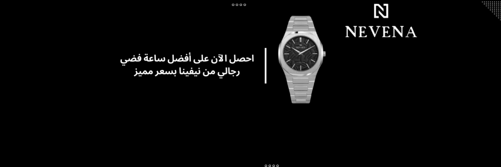 احصل الآن على أفضل ساعة فضي رجالي من نيفينا بسعر مميز