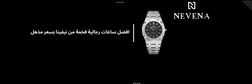 اشتري الآن افضل ساعات رجالية فخمة من نيفينا بسعر مذهل