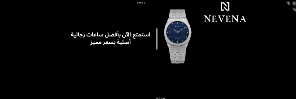 استمتع الآن بأفضل ساعات رجالية أصلية بسعر مميز