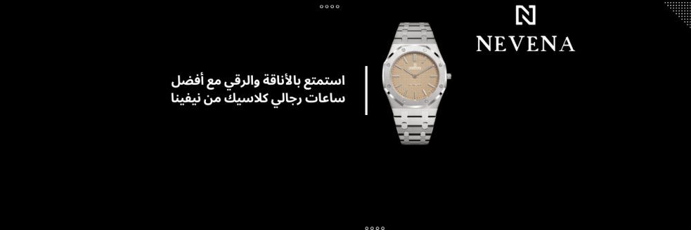 استمتع بالأناقة والرقي مع أفضل ساعات رجالي كلاسيك من نيفينا