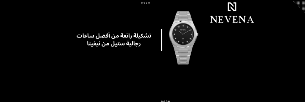 تشكيلة رائعة من أفضل ساعات رجالية ستيل من نيفينا..احصل عليها الآن بسعر مذهل