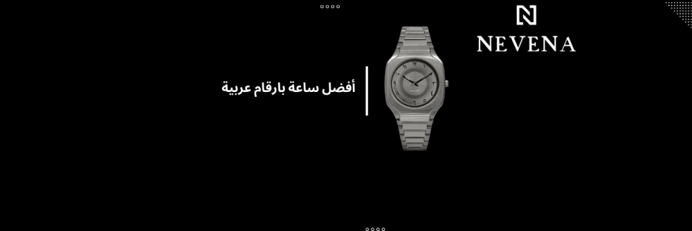 احصل الآن على أفضل ساعة بارقام عربية من نيفينا
