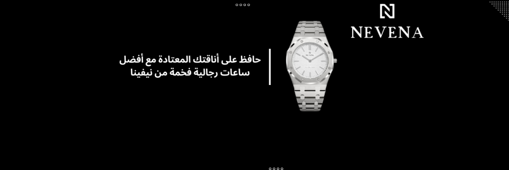 حافظ على أناقتك المعتادة مع أفضل ساعات رجالية فخمة من نيفينا