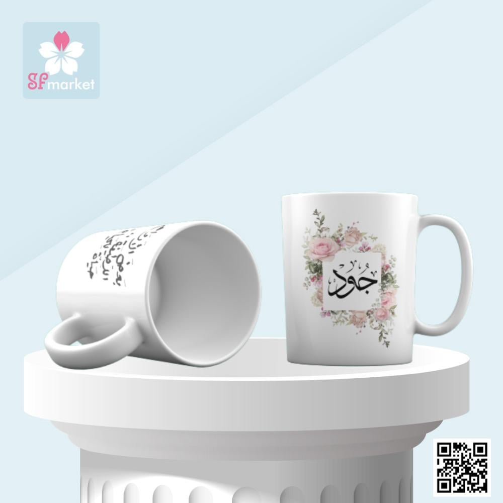 كوب سراميك مع الطباعة حسب الطلب p087