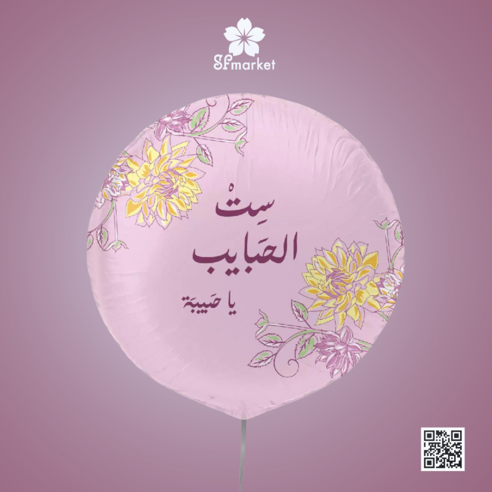 بلون هليوم حجم كبير مع عبارة مباركين ست الحبايب