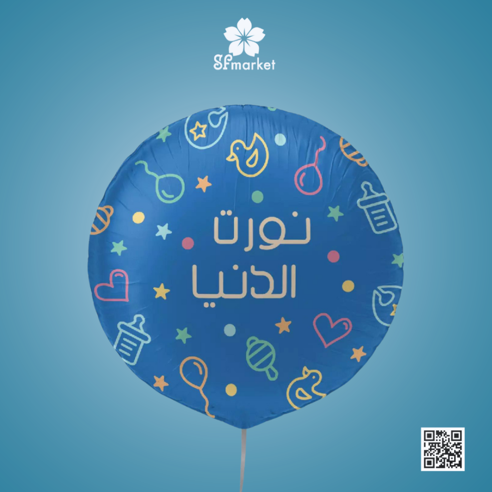 بلون هليوم حجم كبير مع عبارة نورت الدنيا