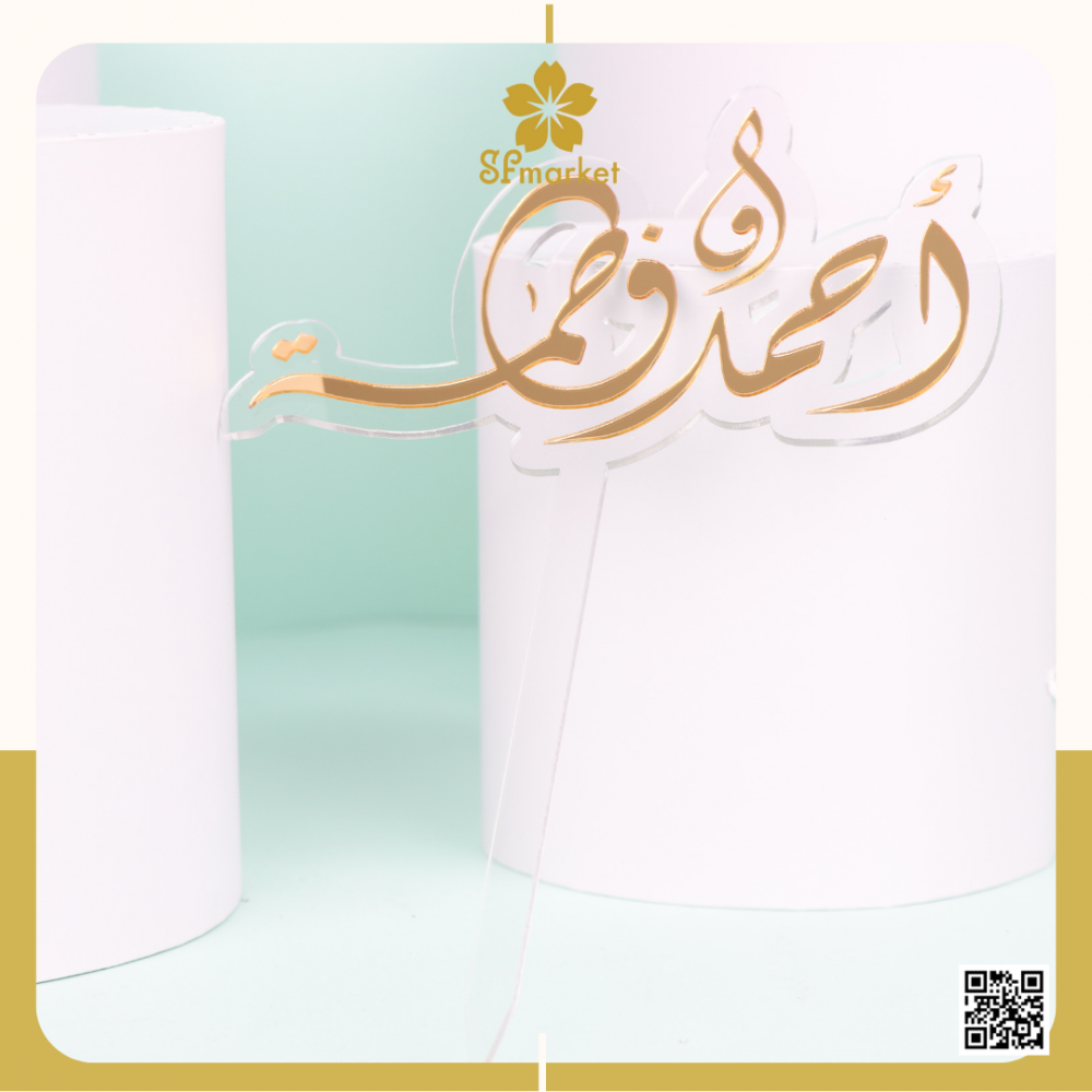 تغريسة اكرليك بالاسماء S082