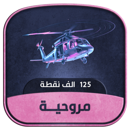 مروحية - 125 ألف شعبية
