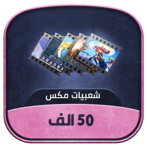 شعبيات مكس 50K