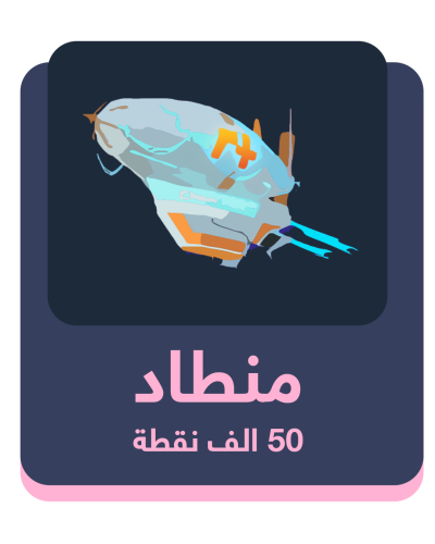 منطاد - 50 ألف شعبية