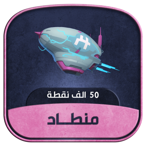 منطاد - 50 ألف شعبية