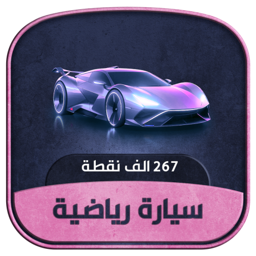 سيارة رياضية - 267 ألف شعبية
